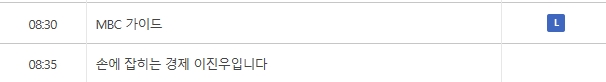 MBC가이드는 2016년 5월 27일 금요일자로 봄 개편으로 인해 종영되었습니다.