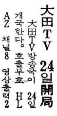 지난 1971년 4월 24일 토요일에 대전MBC TV 방송을 개국 했습니다.