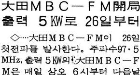 지난 1983년 9월 26일 월요일에 대전MBC FM방송을 개국했습니다.