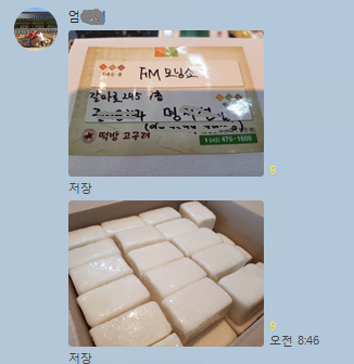 떡이 도착해서~ 젠체카톡에 공유