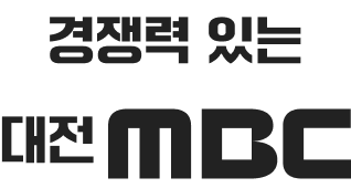 경쟁력 있는 대전MBC