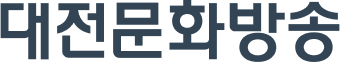 대전문화방송