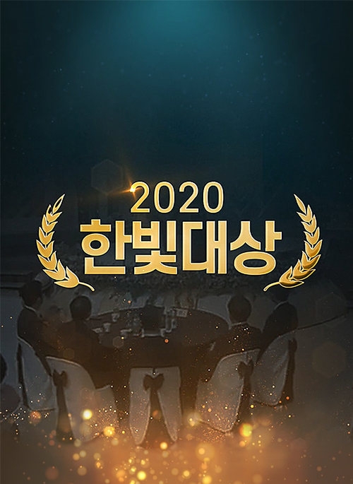 2020 한빛대상