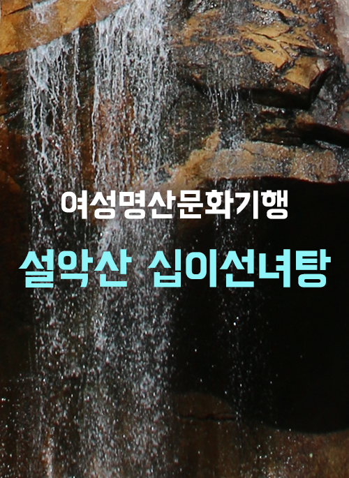 설악산 십이선녀탕