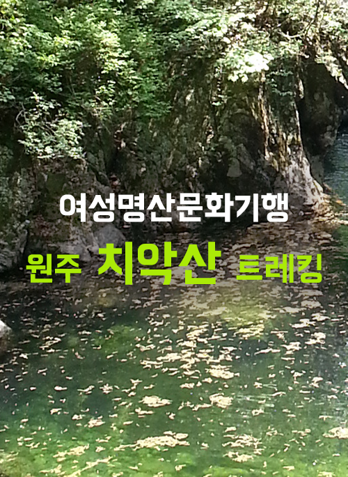 원주 치악산 트레킹