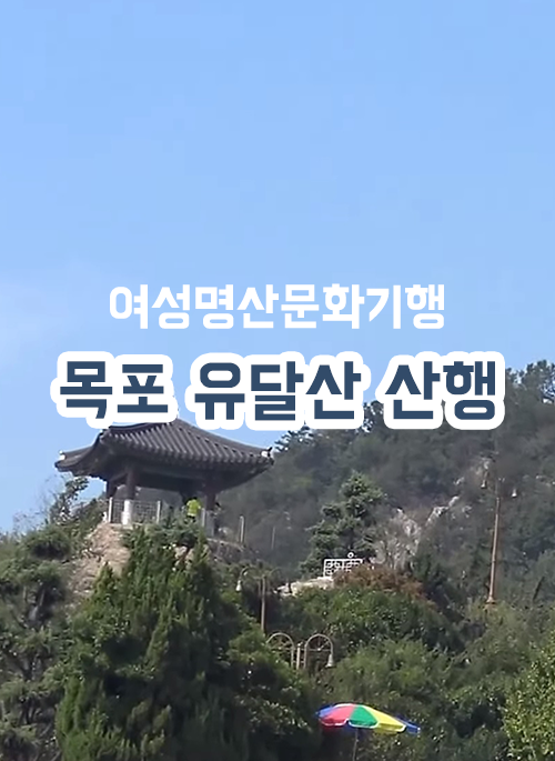 목포 유달산 산행
