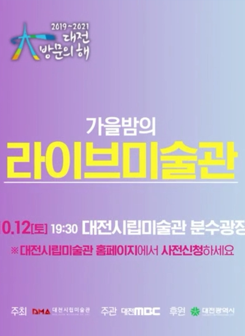 가을 밤의 라이브 미술관