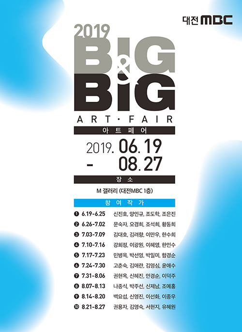 BIG & BIG 아트페어