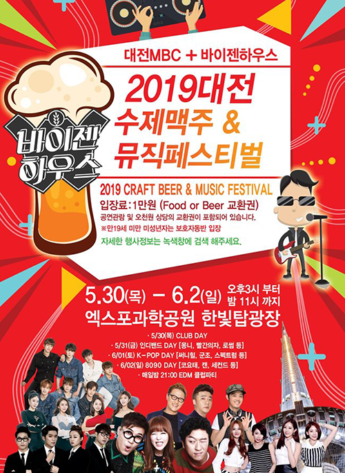 2019 대전 수제맥주 & 뮤직페스티벌