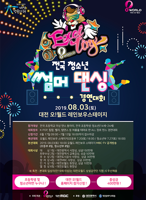 2019 전국 청소년 썸머 댄싱 경연대회