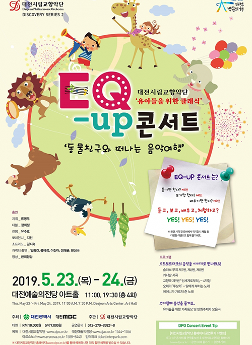 유아들을 위한 EQ-UP 콘서트