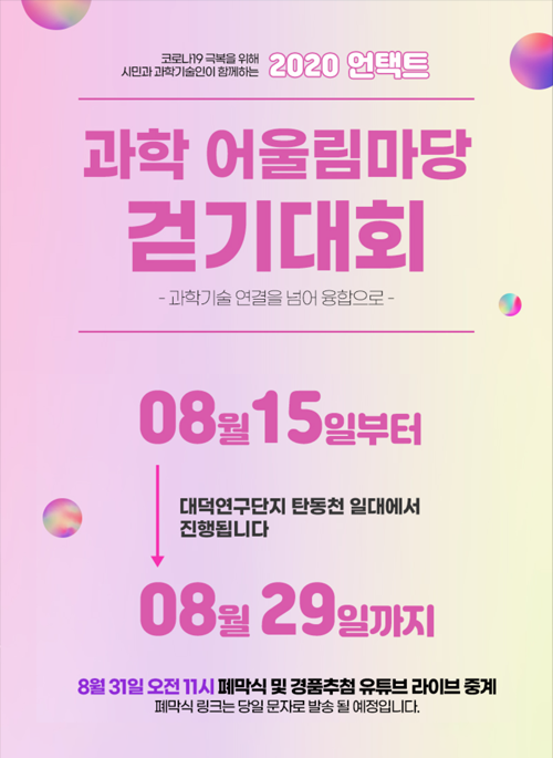 과학 어울림마당 걷기대회