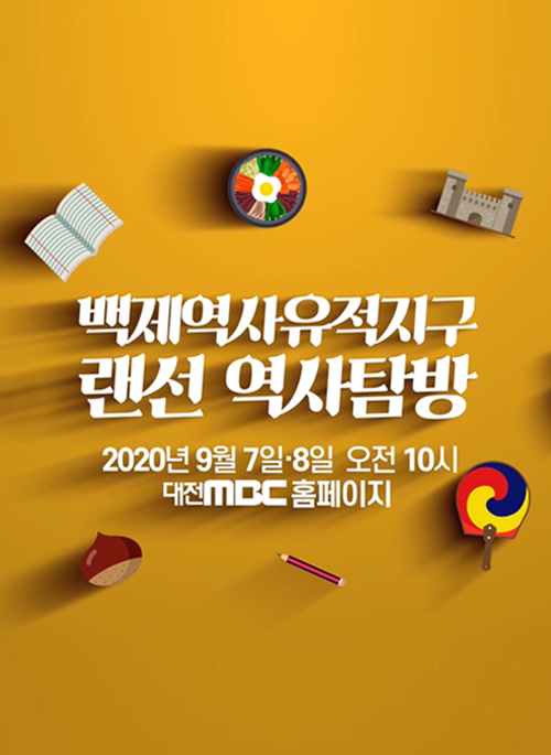 백제역사유적지구 랜선 역사탐방