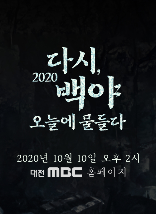 2020 다시 백야, 오늘에 물들다