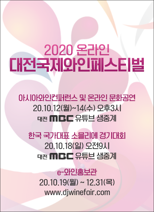 대전국제와인페스티벌