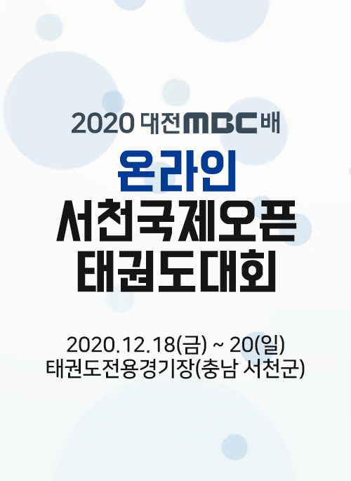 온라인 서천국제오픈태권도대회