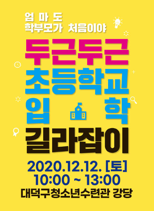 두근두근 초등학교 입학 길라잡이