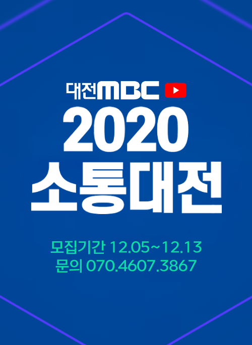 2020 소통대전(大田)