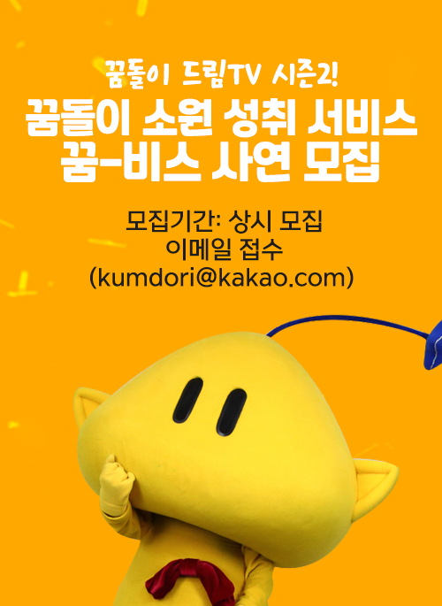 꿈돌이 소원 성취 서비스: 꿈-비스