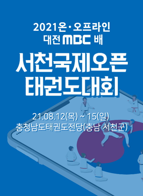 서천국제오픈태권도대회
