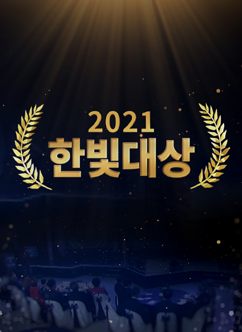 2021 한빛대상