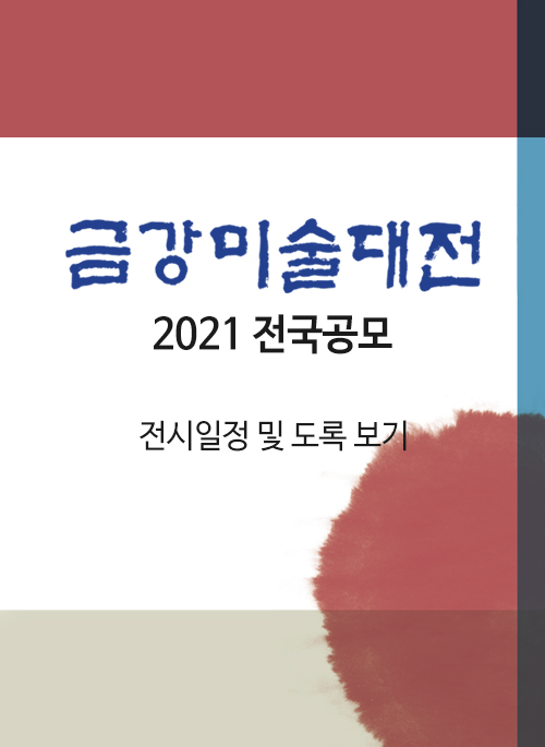 2021 금강미술대전
