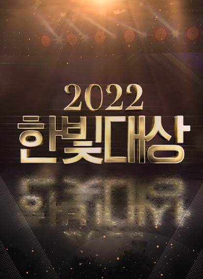 2022 한빛대상