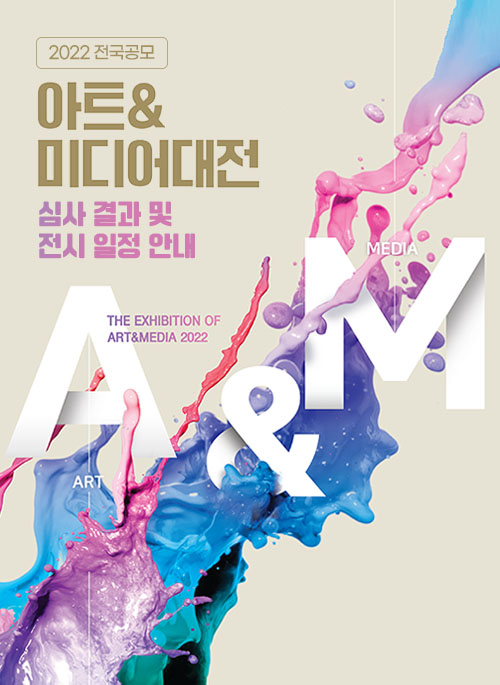 2022 아트&미디어대전