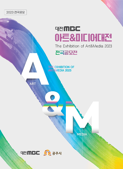 2023 아트&미디어대전