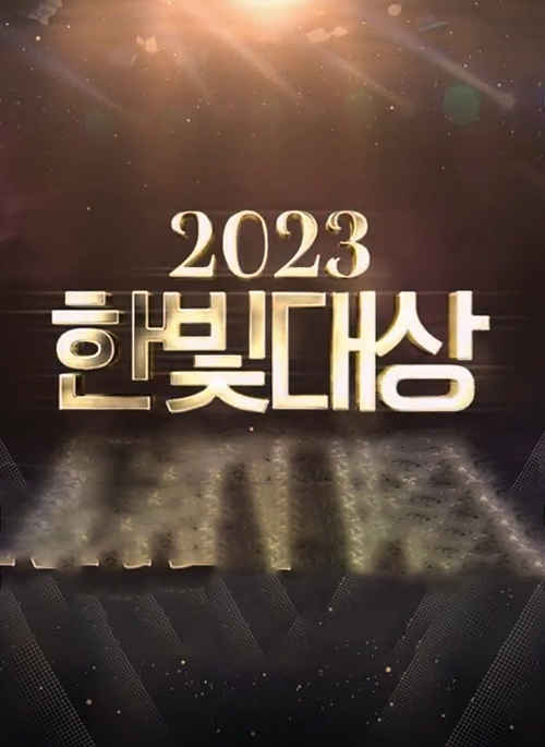 2023 한빛대상