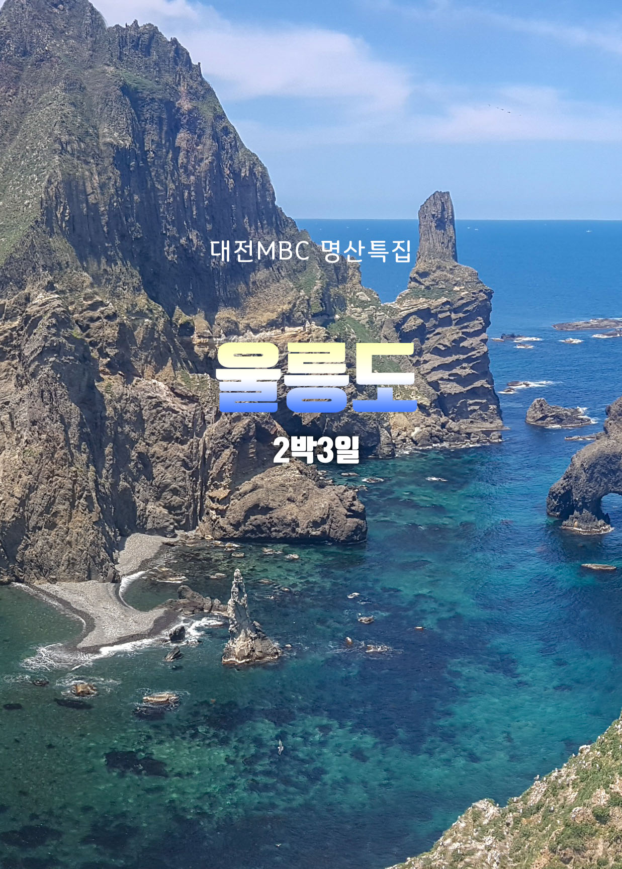 울릉도 독도 탐방