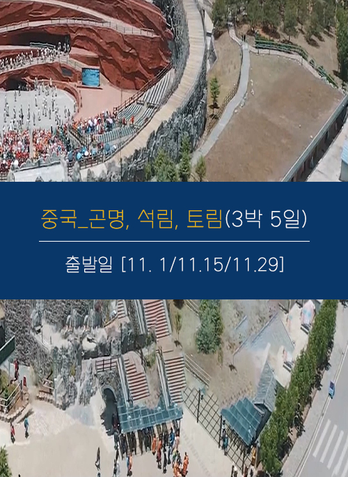 중국 곤명, 석림, 토림