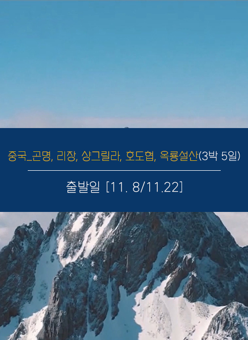 중국 곤명, 리장, 샹그릴라, 호…