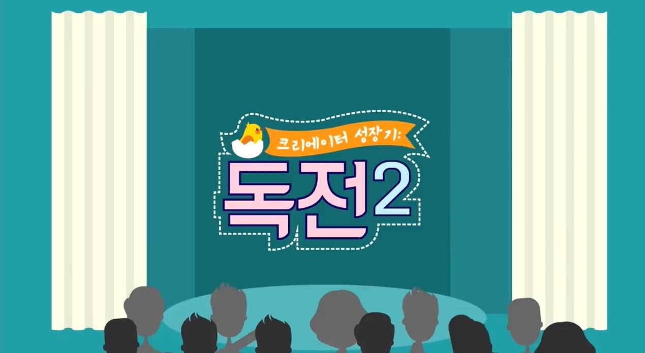 크리에이터 성장기 : 독전2