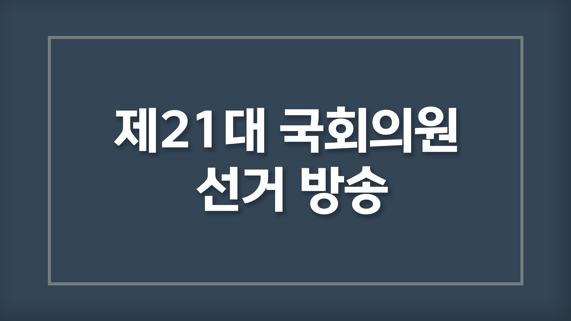 제21대 국회의원 선거 방송