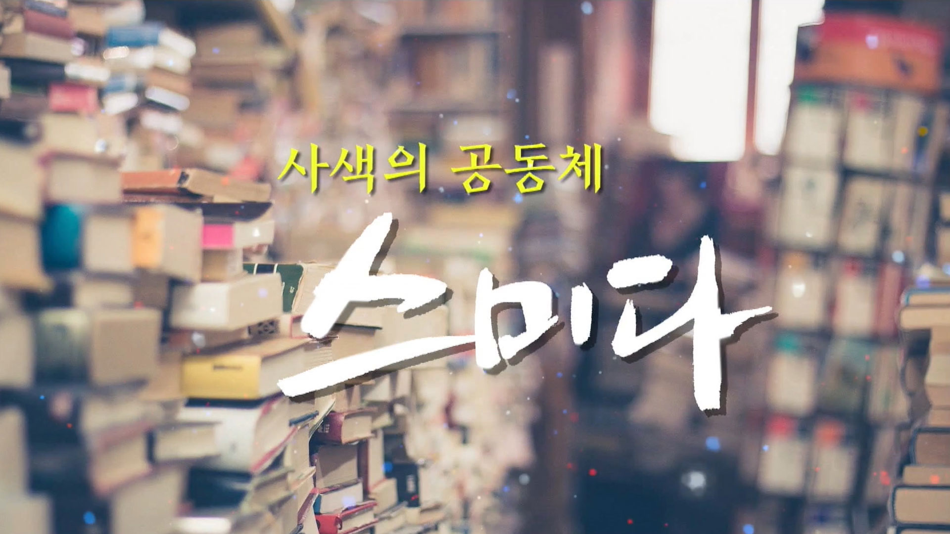 사색의 공동체 스미다