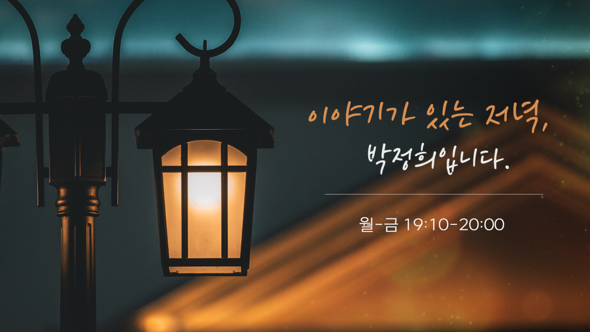 이야기가 있는 저녁, 박정희 입니다