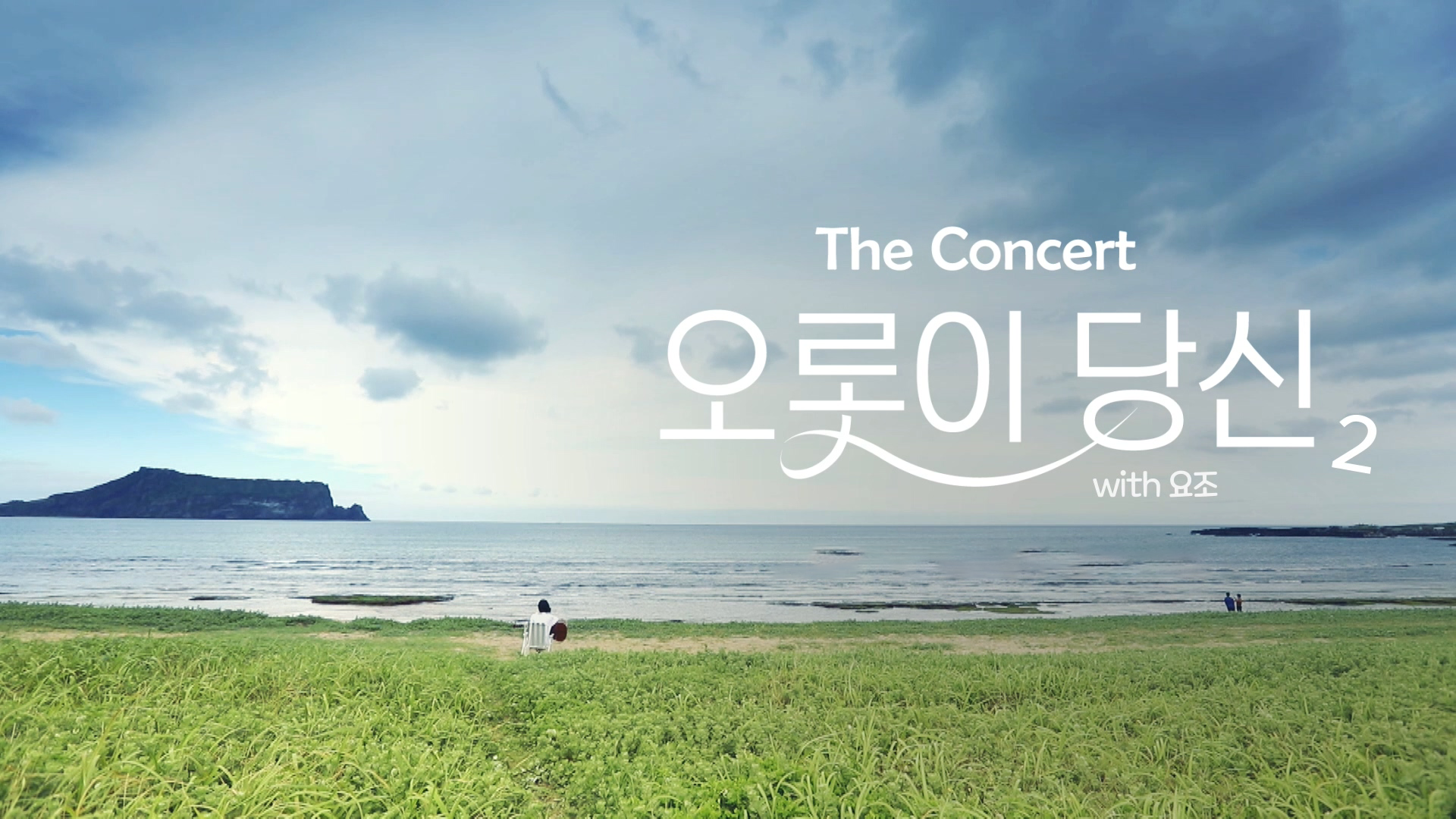 더 콘서트 오롯이 당신2