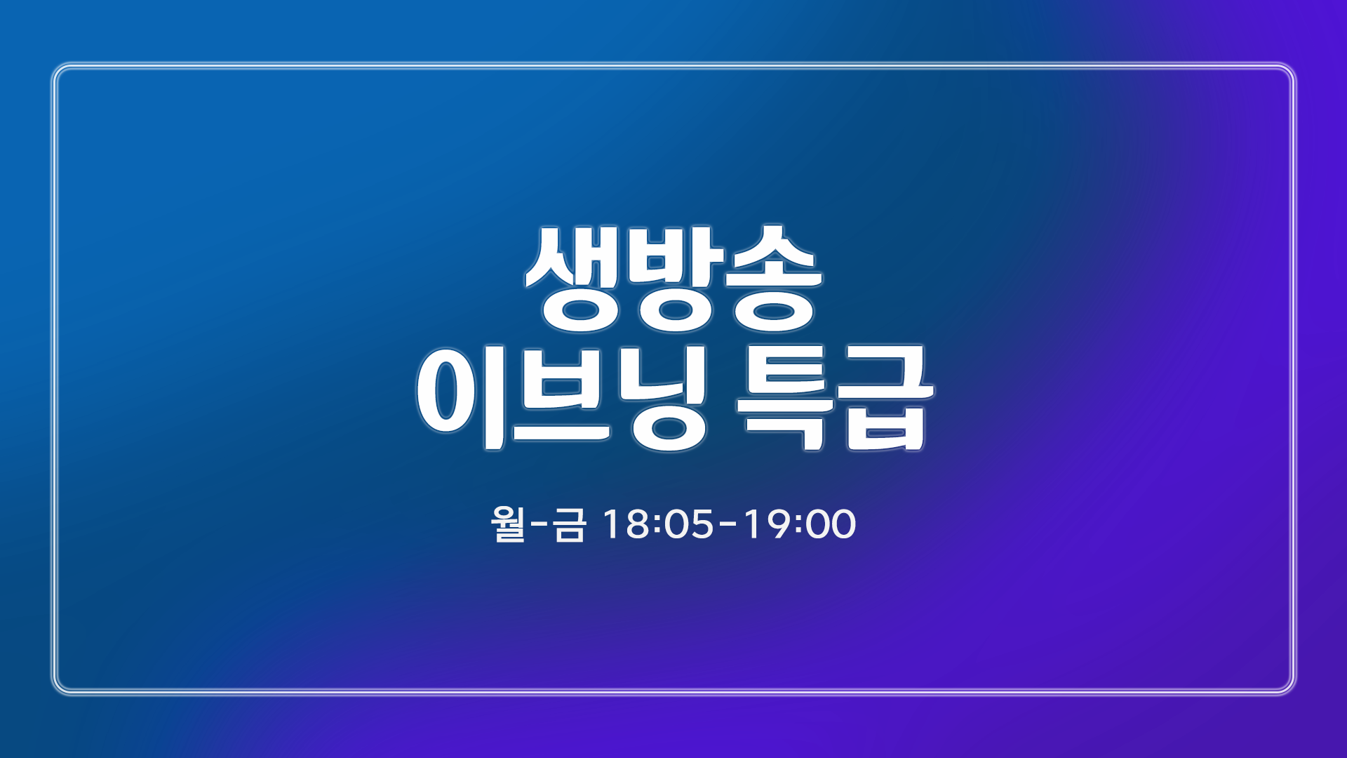 생방송 이브닝 특급