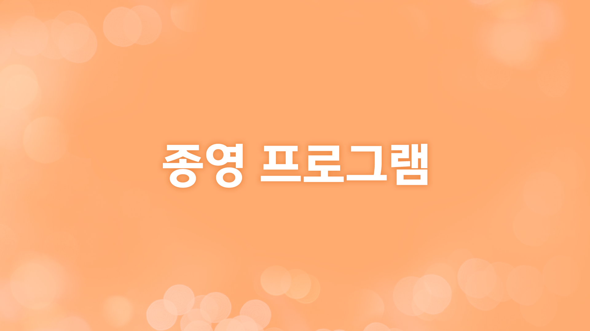 종영 프로그램