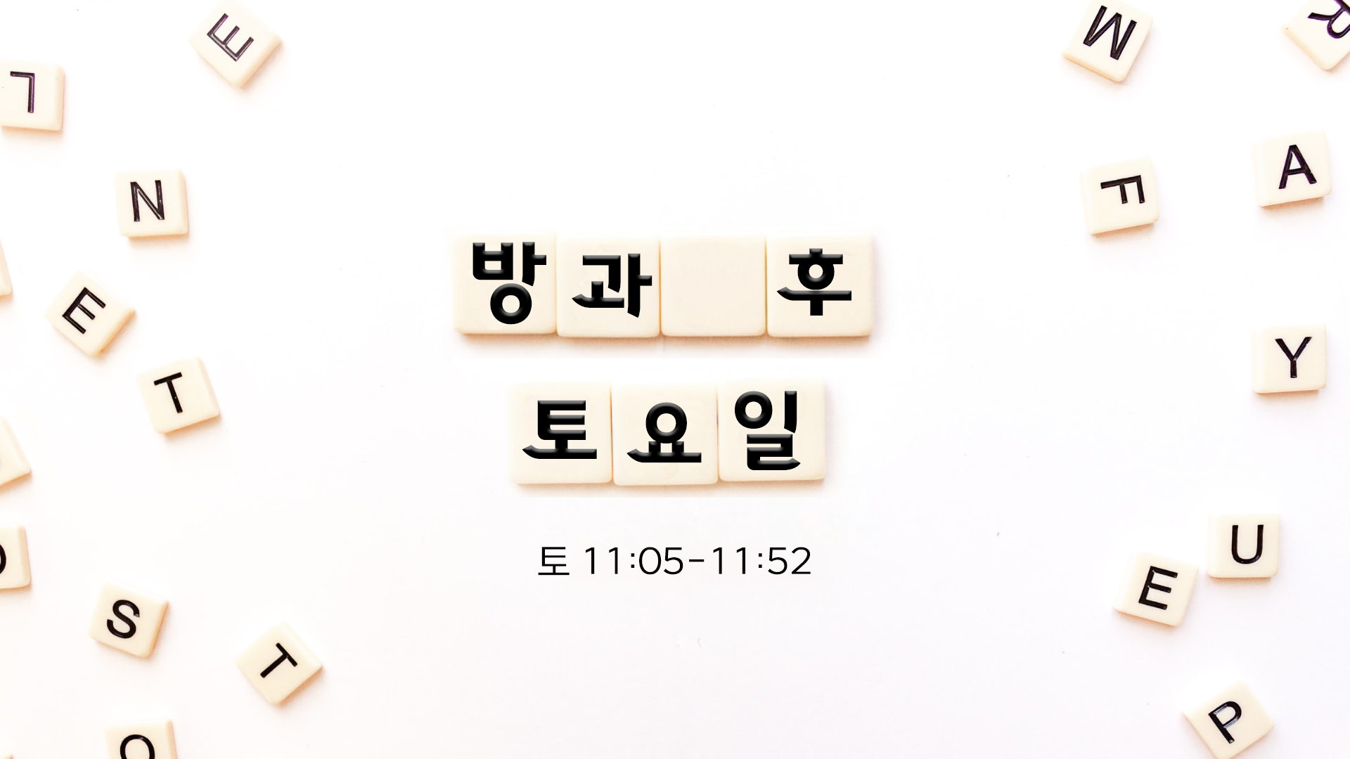 방과 후 토요일