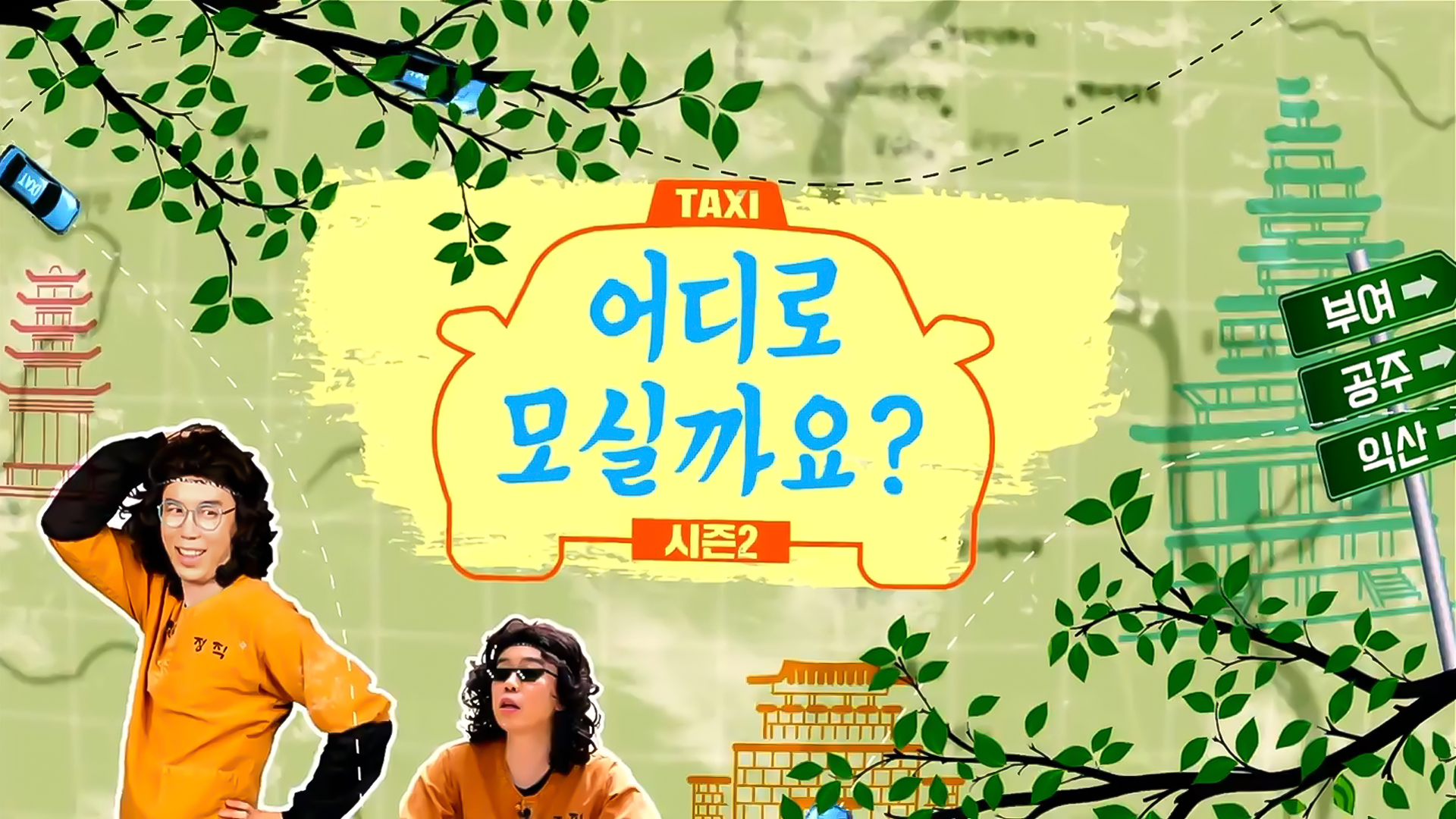 어디로 모실까요? 시즌2