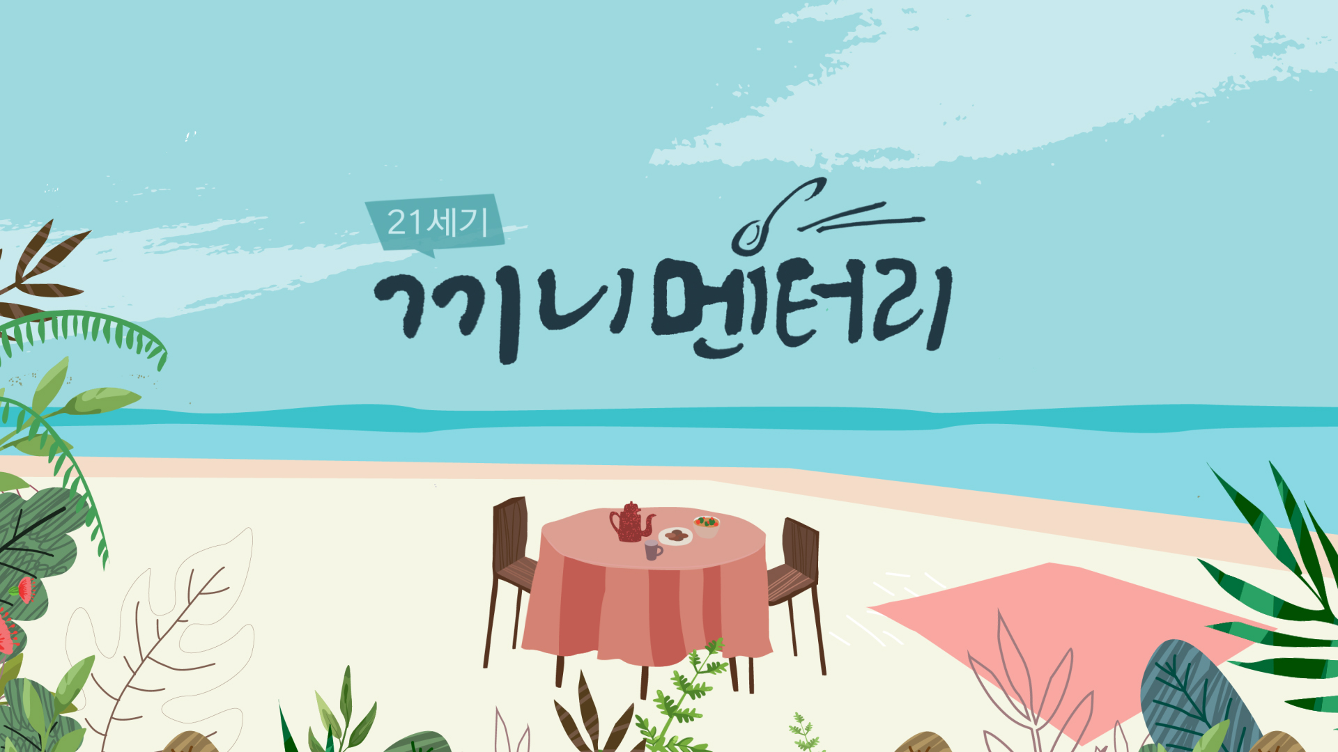 21세기 끼니멘터리