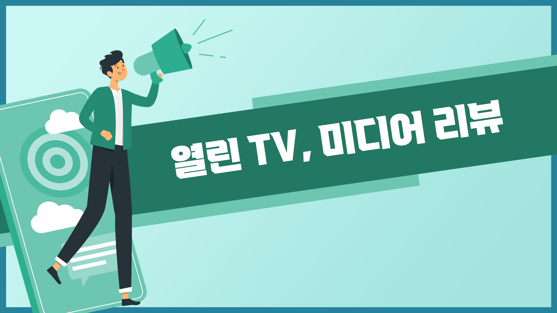 열린 TV, 미디어 리뷰