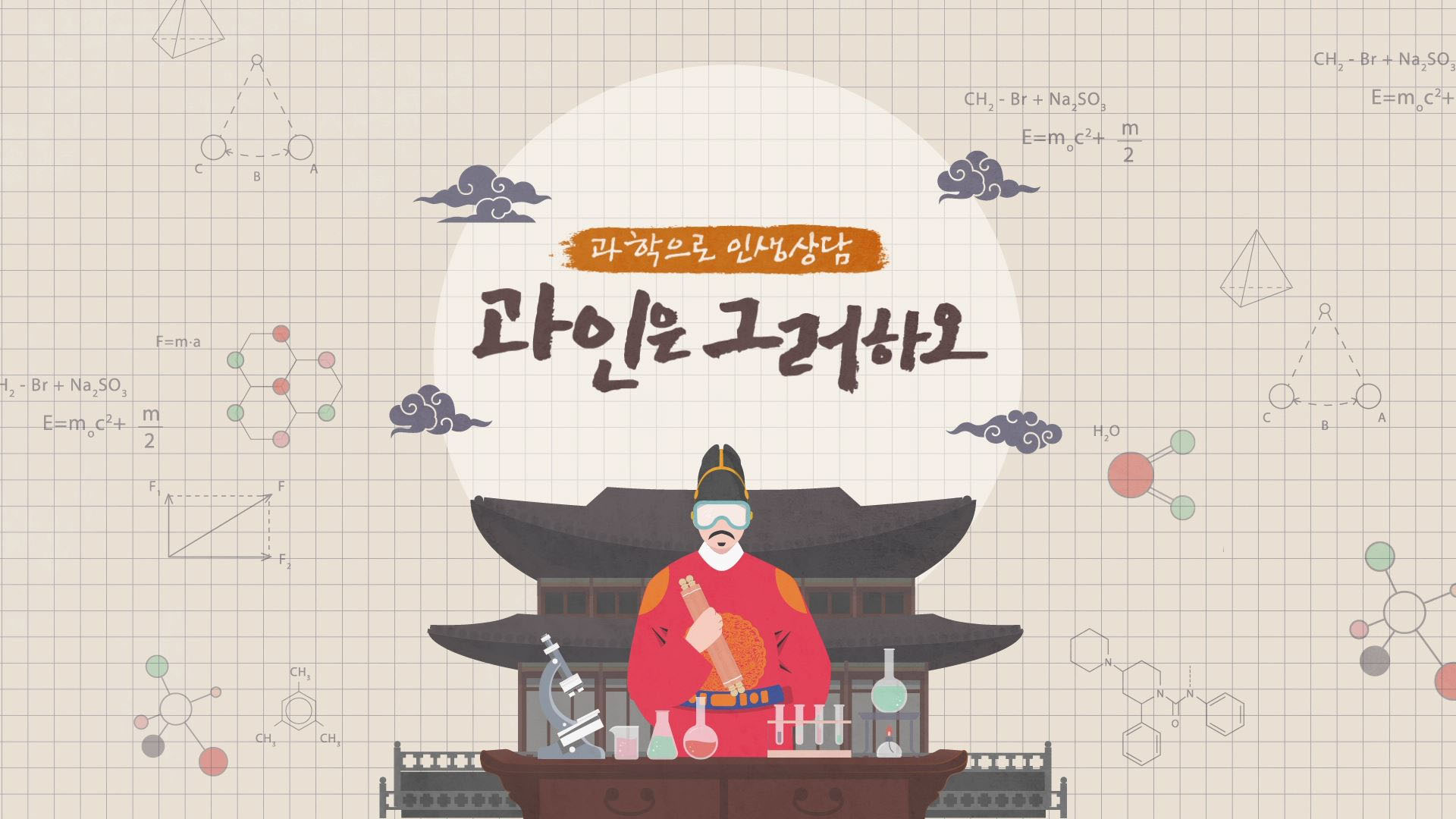 과인은 그러하오