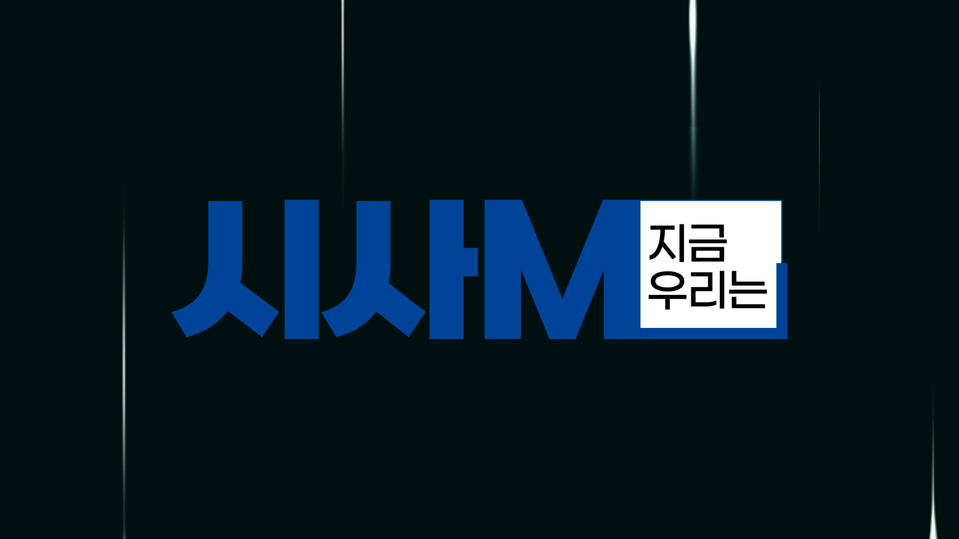 시사M 지금 우리는