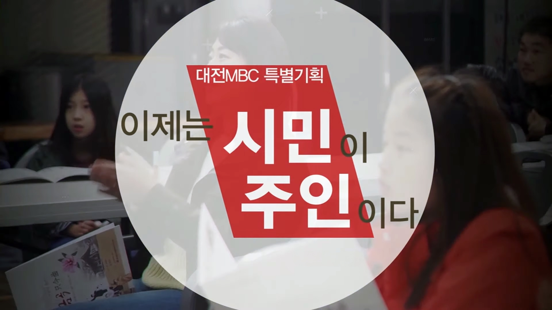 이제는 시민이 주인이다