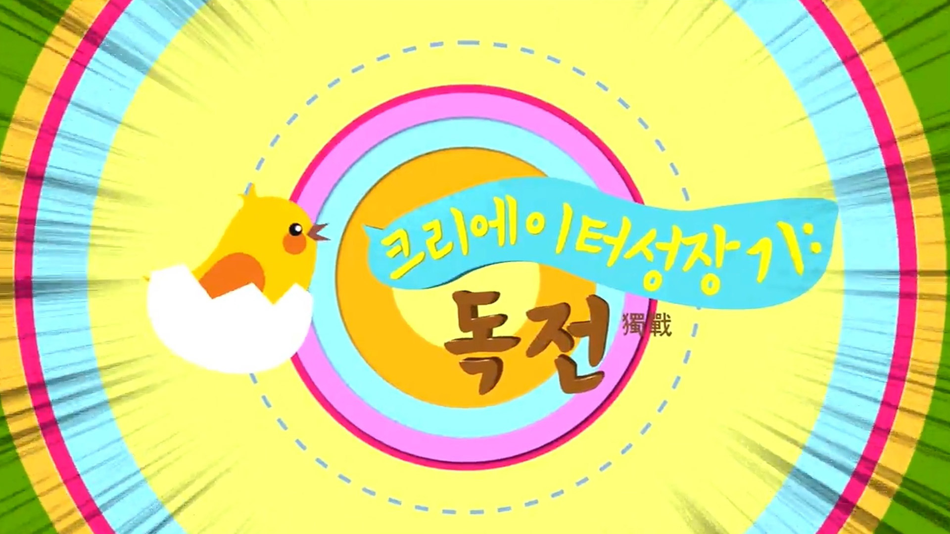 크리에이터 성장기 : 독전