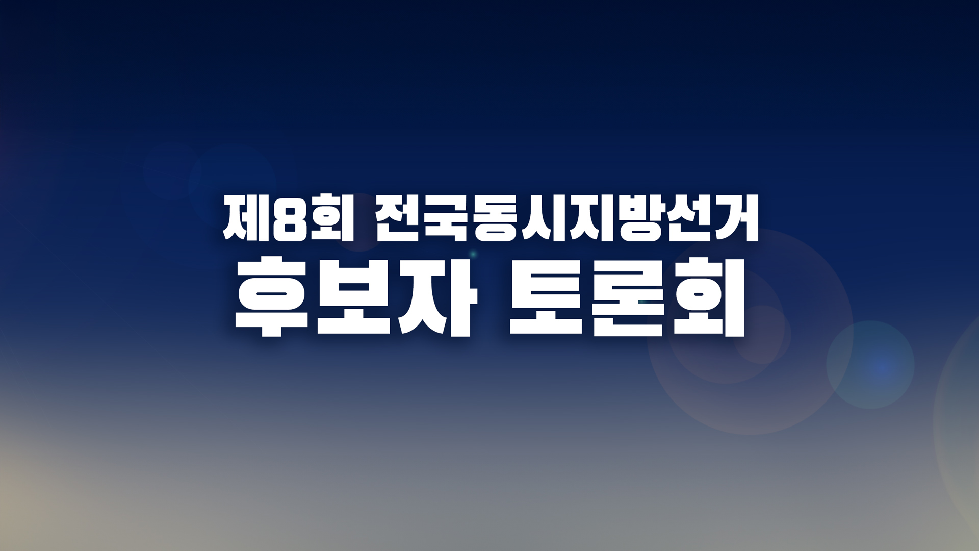 제8회 전국동시지방선거 후보자 토론회