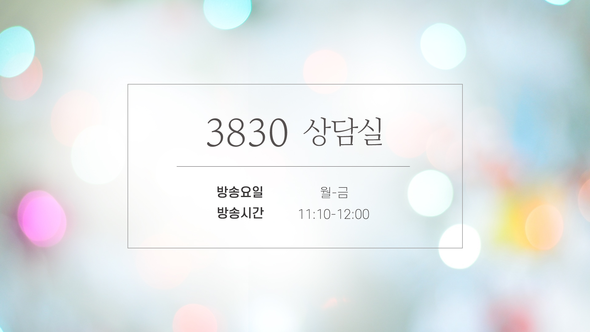 3830상담실